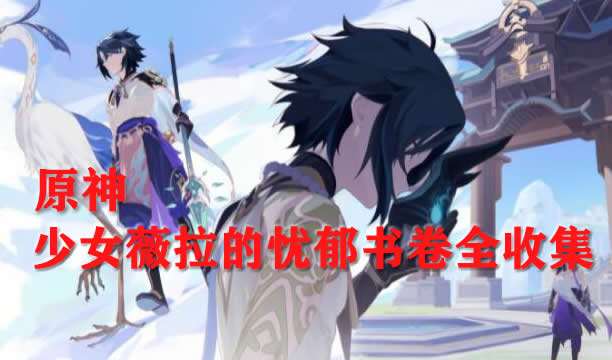 原神少女薇拉的忧郁书卷全收集攻略