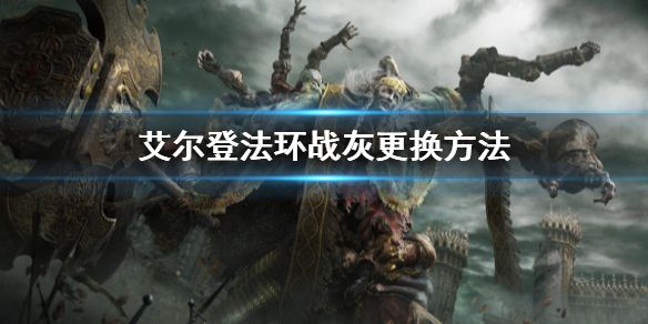 艾尔登法环战灰更换方法