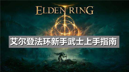 艾尔登法环新手武士上手指南