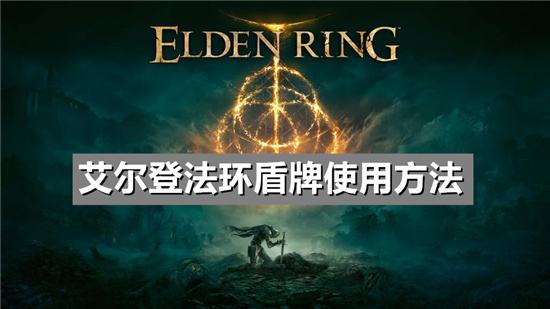 艾尔登法环盾牌使用方法