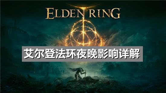 艾尔登法环夜晚影响详解