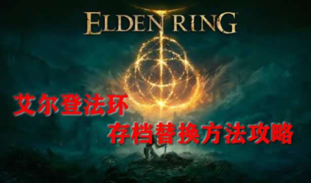 艾尔登法环存档替换方法攻略