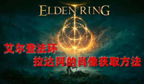 艾尔登法环拉达冈的肖像获取方法