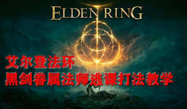 艾尔登法环黑剑眷属法师逃课打法教学