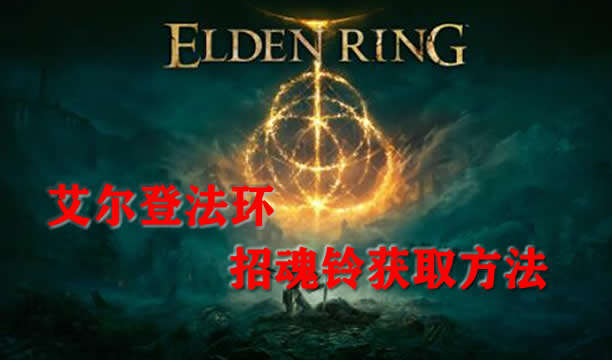 艾尔登法环招魂铃获取方法
