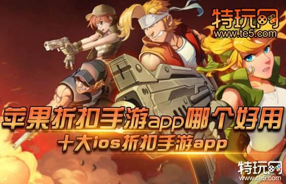 苹果折扣手游app哪个好用 十大ios折扣手游app