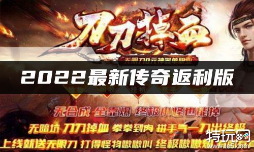 2022最新传奇返利版 什么传奇手游有返利