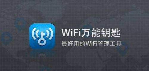 WiFi万能钥匙下载最新版