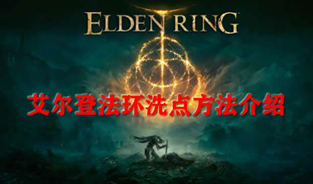 艾尔登法环洗点方法介绍