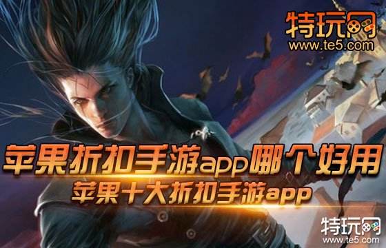 蘋果折扣手游app哪個(gè)好用 蘋果十大折扣手游app