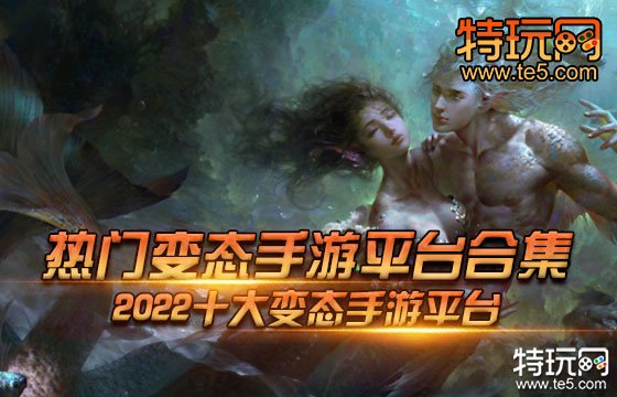 热门变态手游平台合集 2022十大变态手游平台