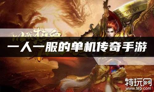 一人一服的单机传奇手游 单机传奇一人一服不用登陆