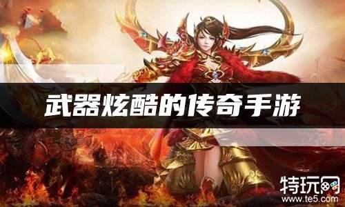 武器炫酷的传奇手游 武器超大带光效传奇推荐