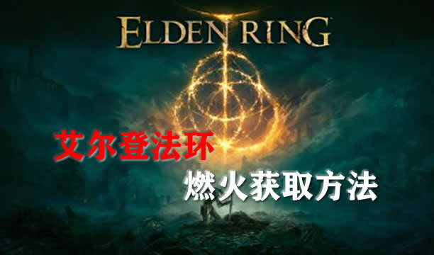 艾尔登法环燃火获取方法