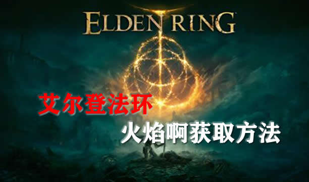 艾尔登法环火焰啊获取方法