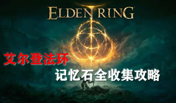 艾尔登法环记忆石全收集攻略