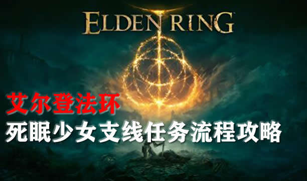 艾尔登法环死眠少女支线任务流程攻略