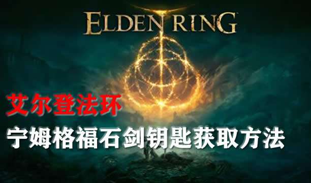 艾尔登法环宁姆格福石剑钥匙获取方法