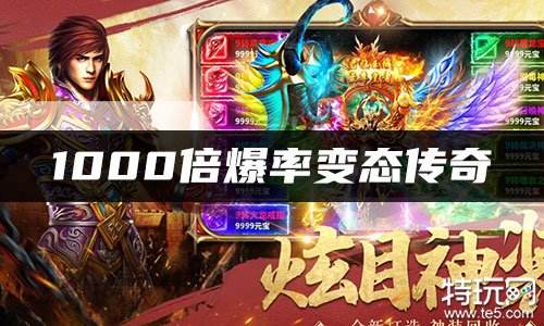1000倍爆率变态传奇 高爆传奇哪个好玩