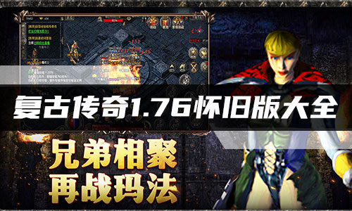 复古传奇1.76怀旧版大全 新开的怀旧版1.76传奇大全