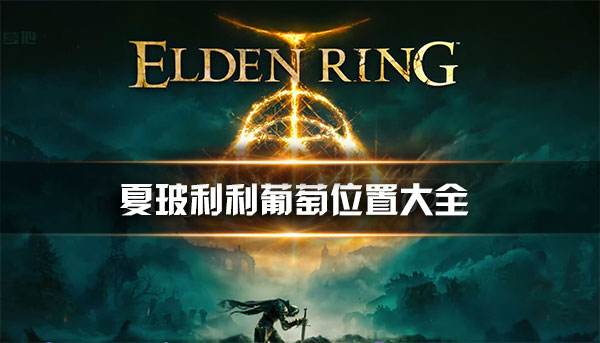《艾尔登法环》夏玻利利葡萄支线任务 夏玻利利葡萄位置大全