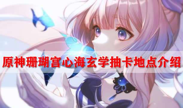 原神珊瑚宫心海玄学抽卡地点介绍