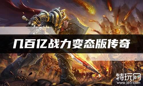 几百亿战力变态版传奇 开局战力逆天传奇推荐