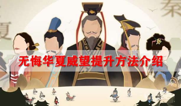 无悔华夏威望提升方法介绍