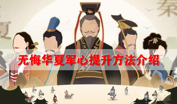 无悔华夏军心提升方法介绍