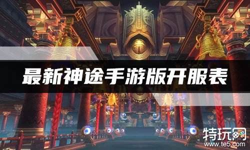 最新神途手游版开服表 2022神途手游开测表一览