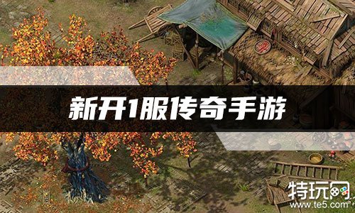 新开1服传奇手游 今日传奇手游新区发布