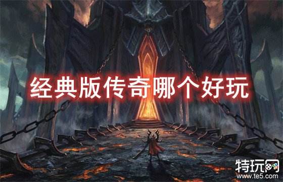 经典版传奇哪个好玩 适合怀旧玩家的传奇推荐