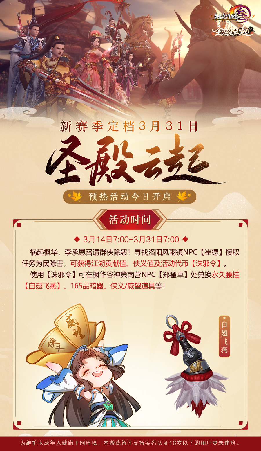 《剑网3》怀旧服新赛季定档3月31日!预热活动开启