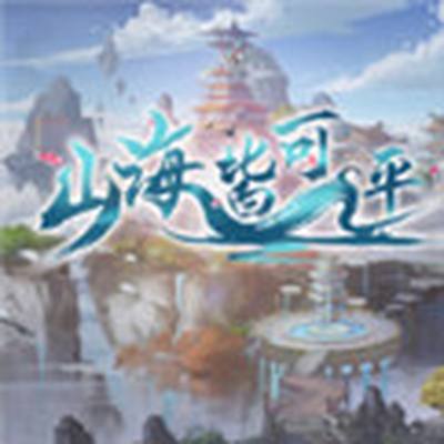 山海绘卷正式版