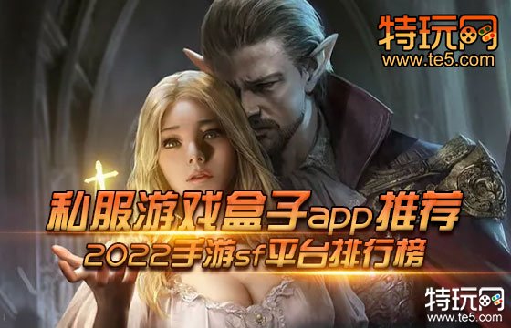 私服游戲盒子app推薦 2022手游sf平臺排行榜