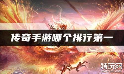 传奇手游哪个排行第一 