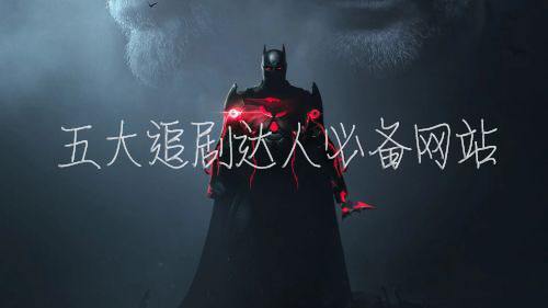 五大追剧达人必备网站 免费影视大全下载排行榜