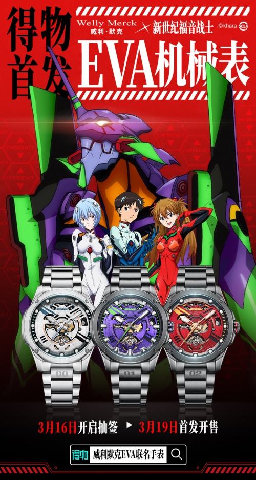 威利默克与新世纪福音战士联名机械表正式发售,前方机密开启!