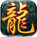 龙城至尊超精典合击版