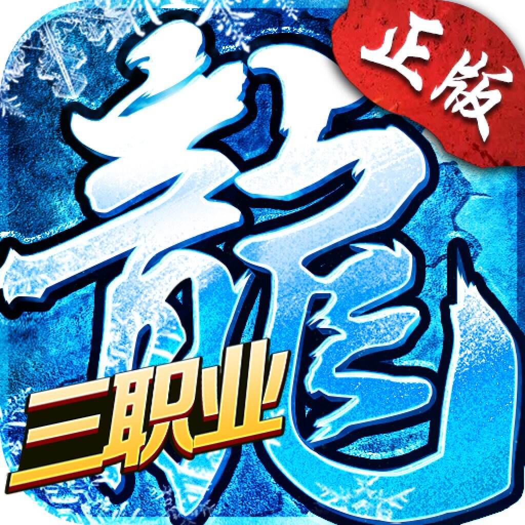 鸿蒙冰雪