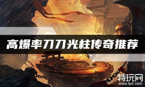 高爆率刀刀光柱传奇推荐 变态爆率传奇刀刀切割