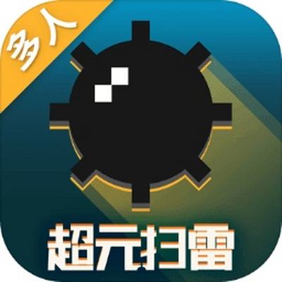 超元扫雷iOS版