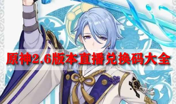 原神2.6版本直播兑换码大全