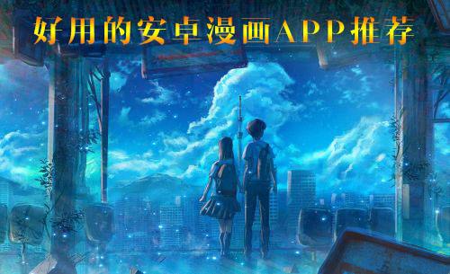 好用的安卓漫画APP推荐 免费漫画软件有哪些