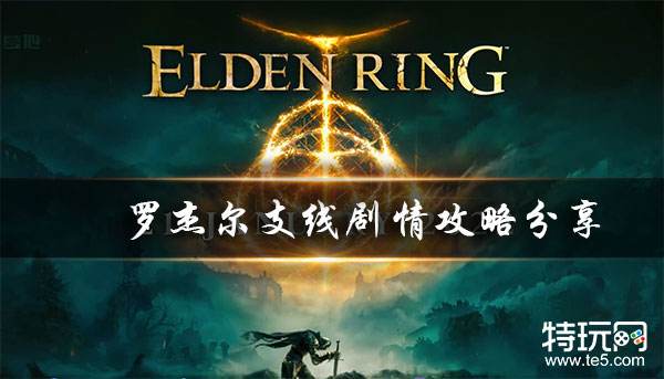 《艾尔登法环》罗杰尔支线剧情攻略分享