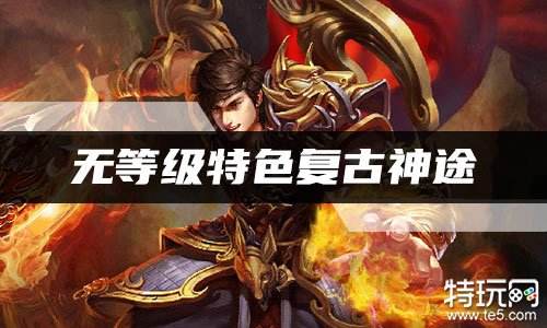 无等级特色复古神途 独创无等级神途手游