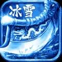 手游版冰雪打金传奇