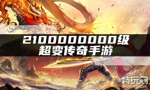 2100000000级超变传奇手游 上线2100000000级超变态传奇