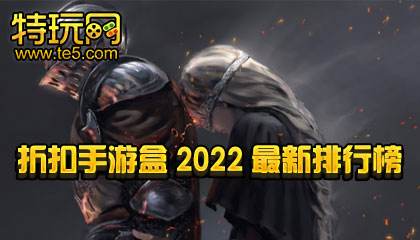 折扣手游盒2022最新排行榜