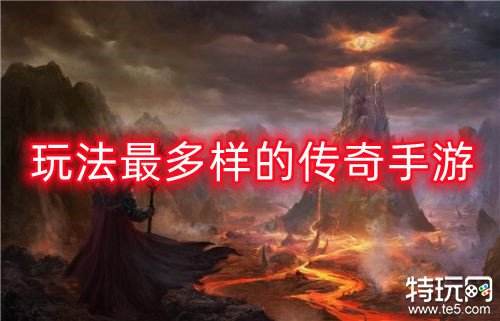 玩法最多样的传奇手游 公平有趣无限畅玩的传奇
